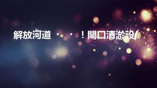 解放河道！閘口清淤設(shè)備助力城市水環(huán)境治理，你知道有哪些神奇技術(shù)？